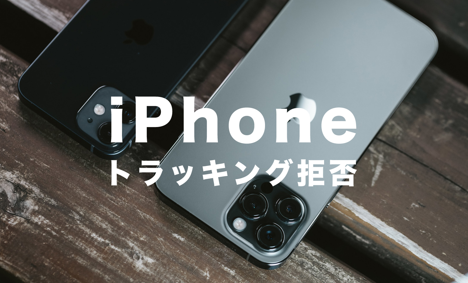 トラッキングを拒否するにはオン・オフのどっち？【iPhoneの設定】のサムネイル画像