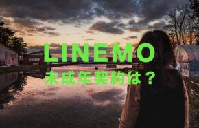 LINEMO(ラインモ)は未成年でも契約や利用ができる？18歳未満・20歳未満はできない？