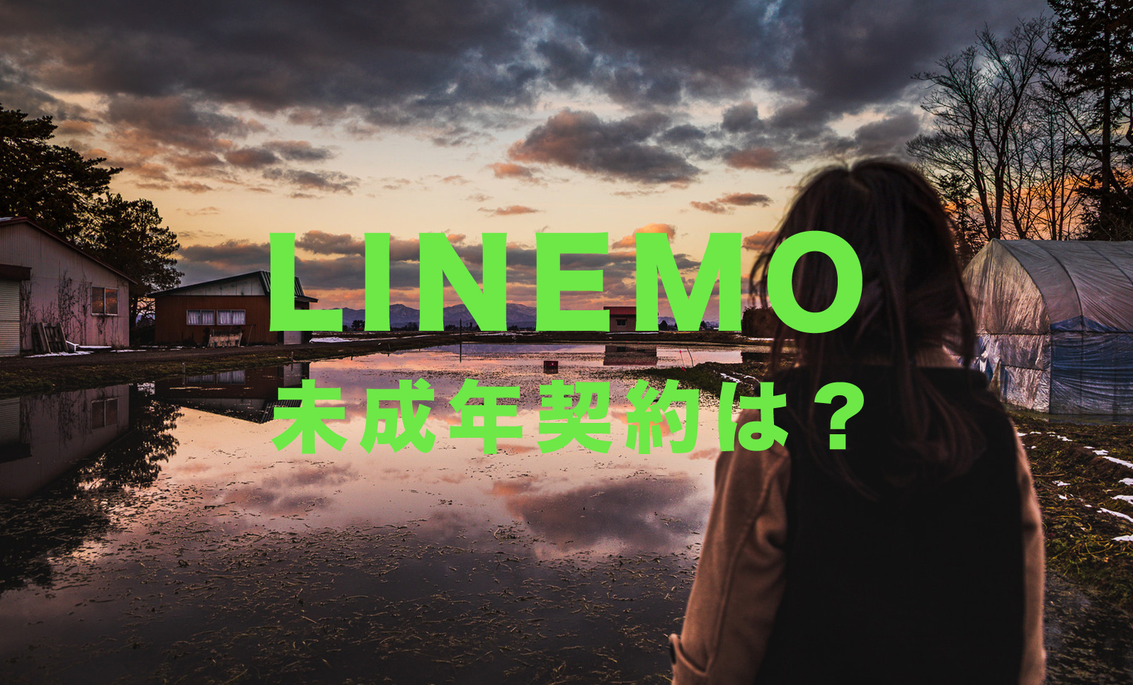 LINEMO(ラインモ)は未成年でも契約や利用ができる？18歳未満・20歳未満はできない？のサムネイル画像