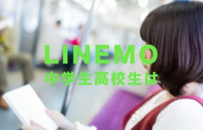 非公開: LINEMO(ラインモ)は子供や小学生&中学生&高校生でも契約や利用ができる？できない？