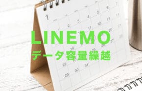 非公開: LINEMO(ラインモ)は繰り越しできる？データ容量&ギガは毎月リセット？