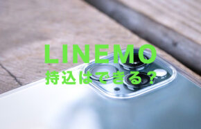 LINEMO(ラインモ)で持ち込みはできる？他社端末や機種を持ち込んで利用できる？