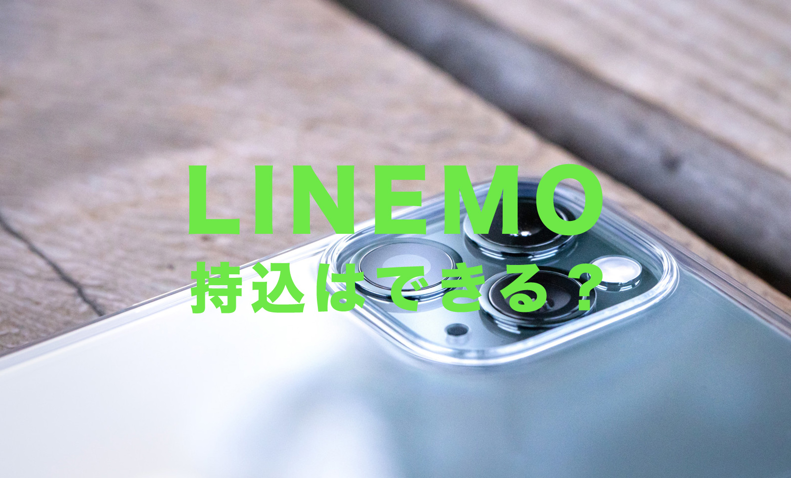 LINEMO(ラインモ)で持ち込みはできる？他社端末や機種を持ち込んで利用できる？のサムネイル画像