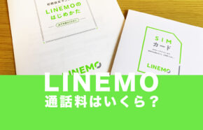 LINEMO(ラインモ)で通話料は？5分以上の場合は高い？