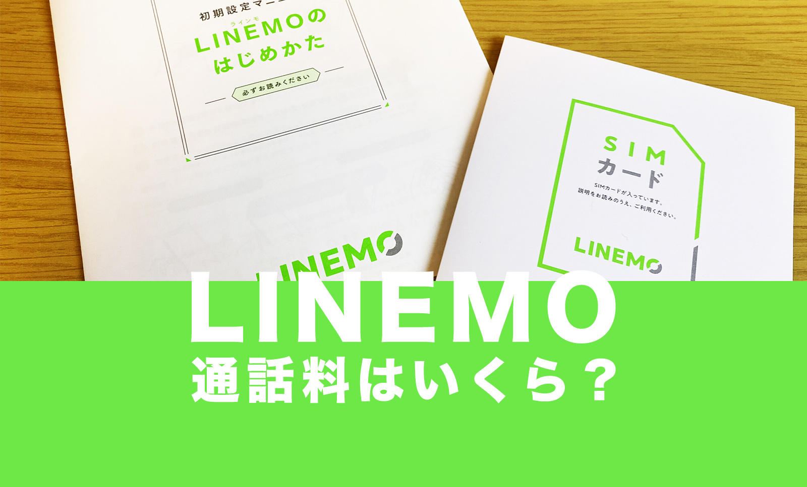 LINEMO(ラインモ)で通話料は？5分以上の場合は高い？のサムネイル画像