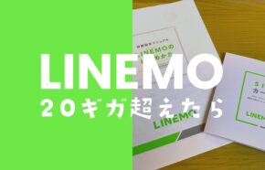 LINEMO(ラインモ)で20GB(ギガ)を超えたら速度制限はどれくらい遅い？