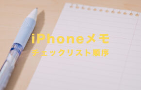 iPhoneのメモアプリでチェックリストを並び替えるやり方は？【iOS標準】