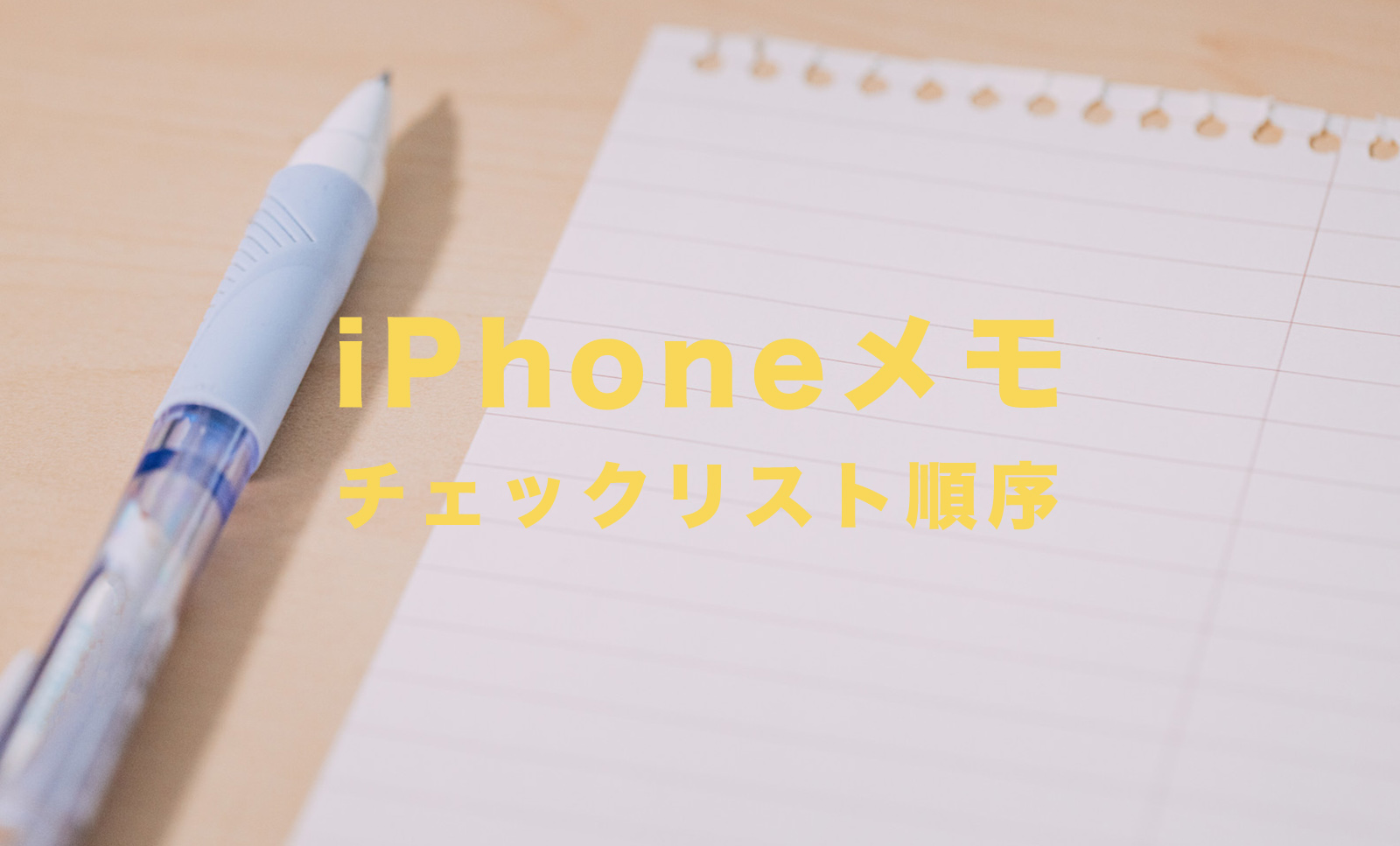 iPhoneのメモアプリでチェックリストを並び替えるやり方は？【iOS標準】のサムネイル画像