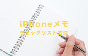 iPhoneのメモアプリでチェックリスト機能のやり方&作り方を解説【iOS標準】