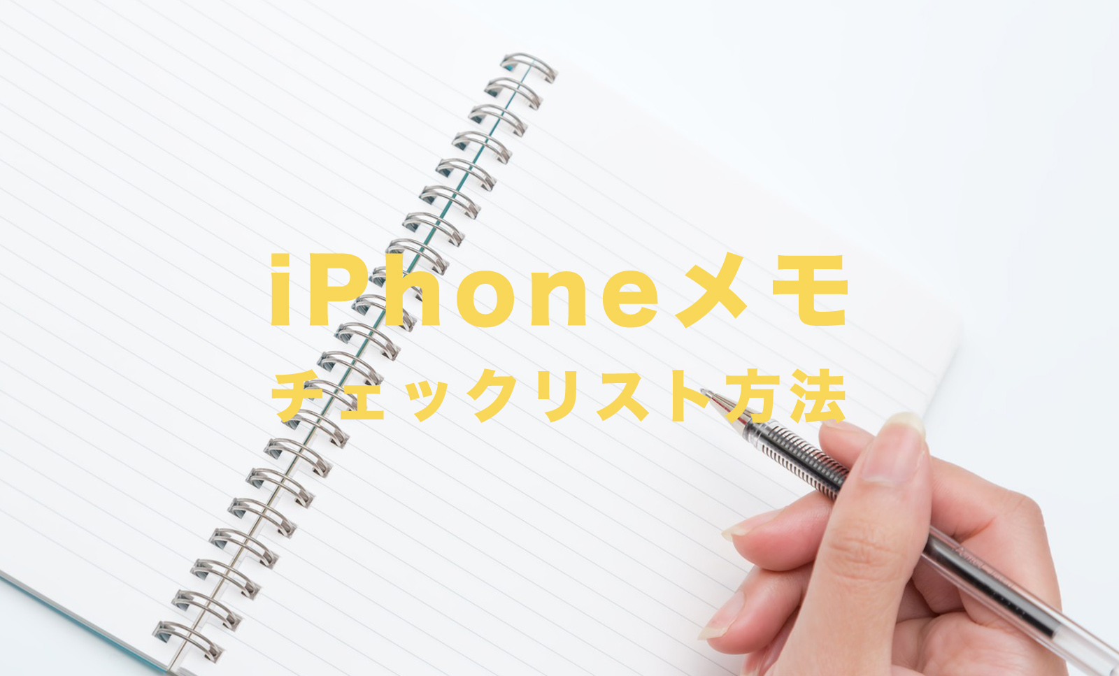 iPhoneのメモアプリでチェックリスト機能のやり方&作り方を解説【iOS標準】のサムネイル画像