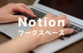 Notion(ノーション)のワークスペースを複数追加で作成するやり方は？