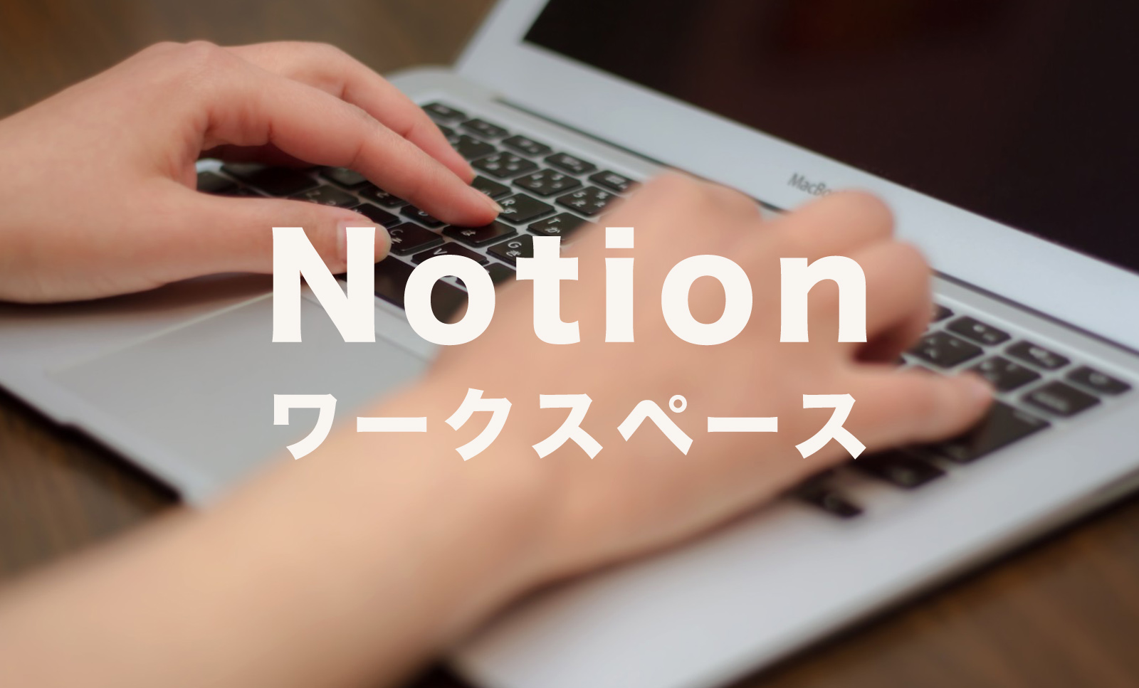 Notion(ノーション)のワークスペースを複数追加で作成するやり方は？のサムネイル画像