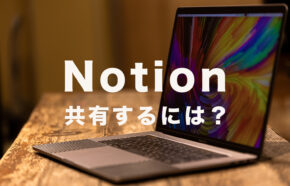 Notion(ノーション)で共有はアカウントなしの相手にもできる？