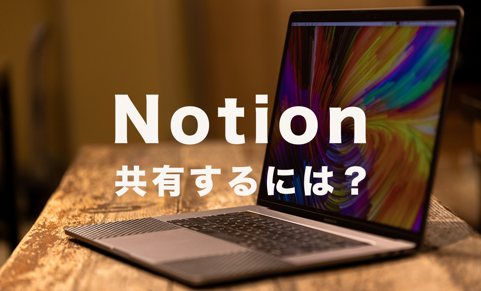 Notion(ノーション)で共有はアカウントなしの相手にもできる？のサムネイル画像