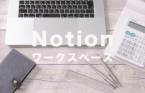 Notion(ノーション)のワークスペースの名前を変更するやり方は？