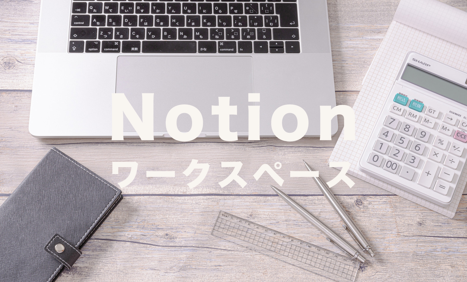 Notion(ノーション)のワークスペースの名前を変更するやり方は？のサムネイル画像