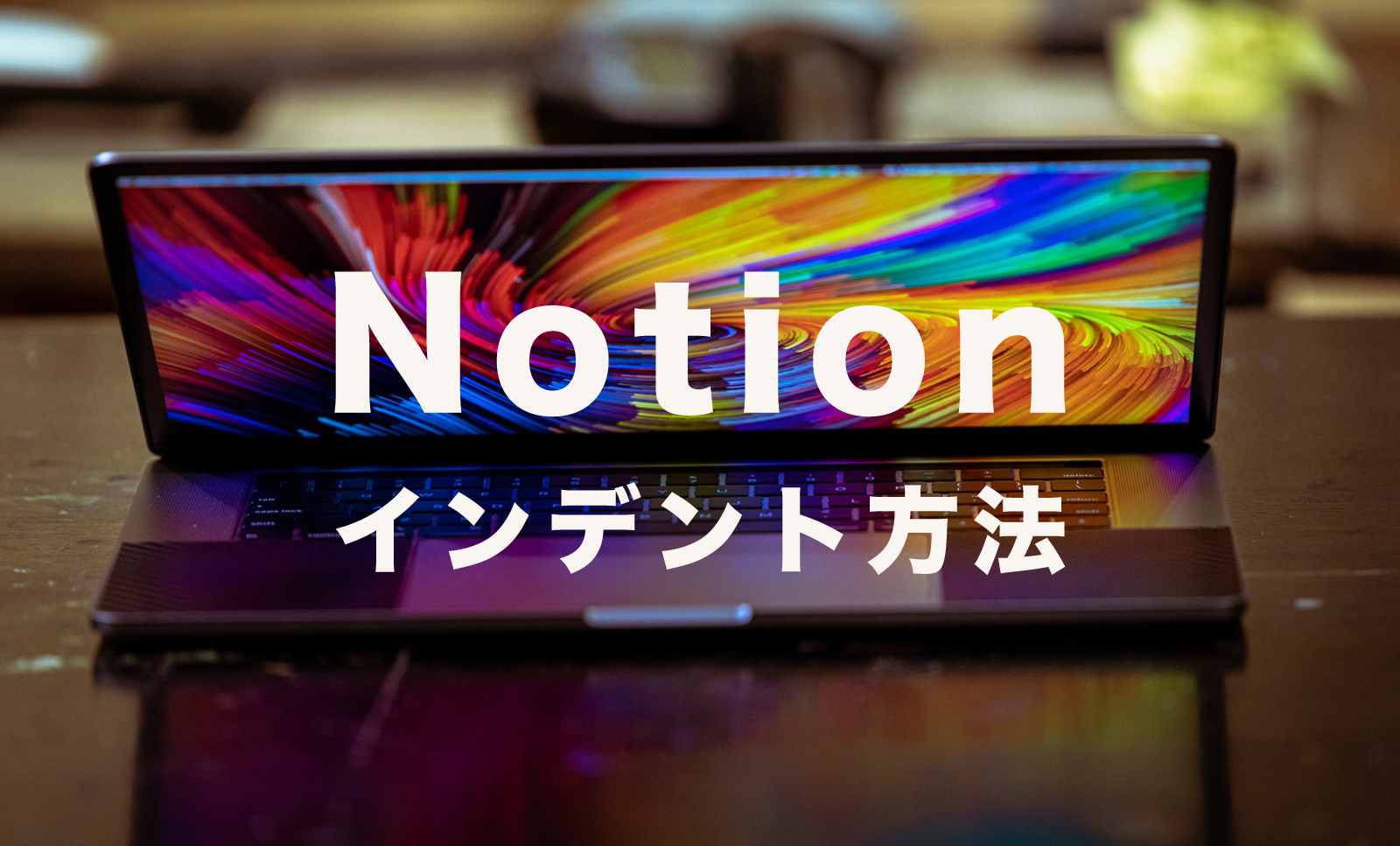 Notion(ノーション)でインデントのやり方は？ショートカットキーはある？のサムネイル画像