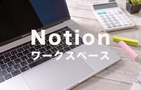 Notion(ノーション)でワークスペースの削除の仕方は？方法を解説！