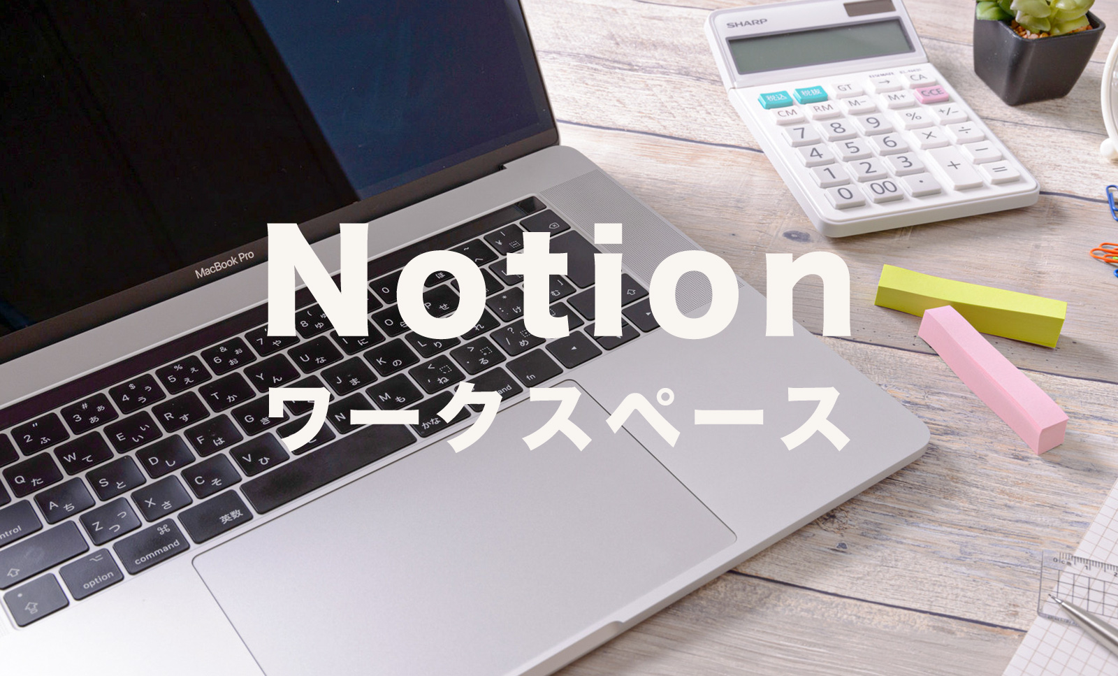 Notion(ノーション)でワークスペースの削除の仕方は？方法を解説！のサムネイル画像