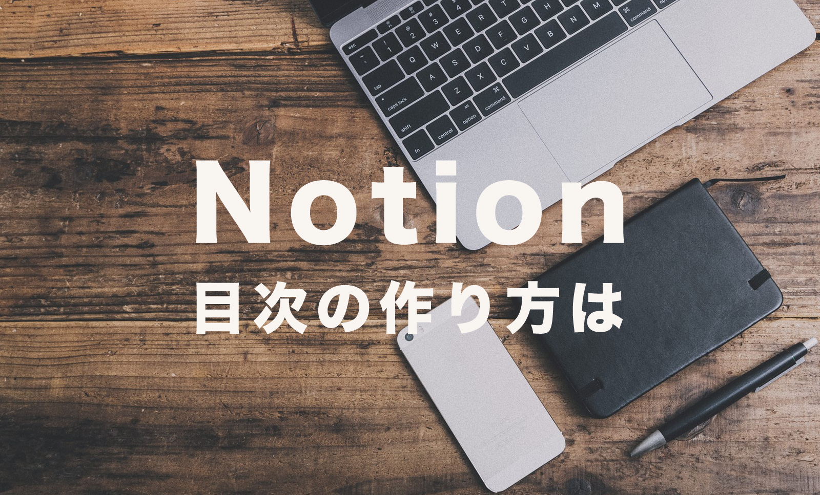 Notion(ノーション)で目次の作り方は？コンテンツに目次をつけるには？のサムネイル画像