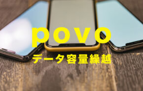 povoのデータ容量(ギガ)は繰り越しできる？データ容量は毎月リセット？