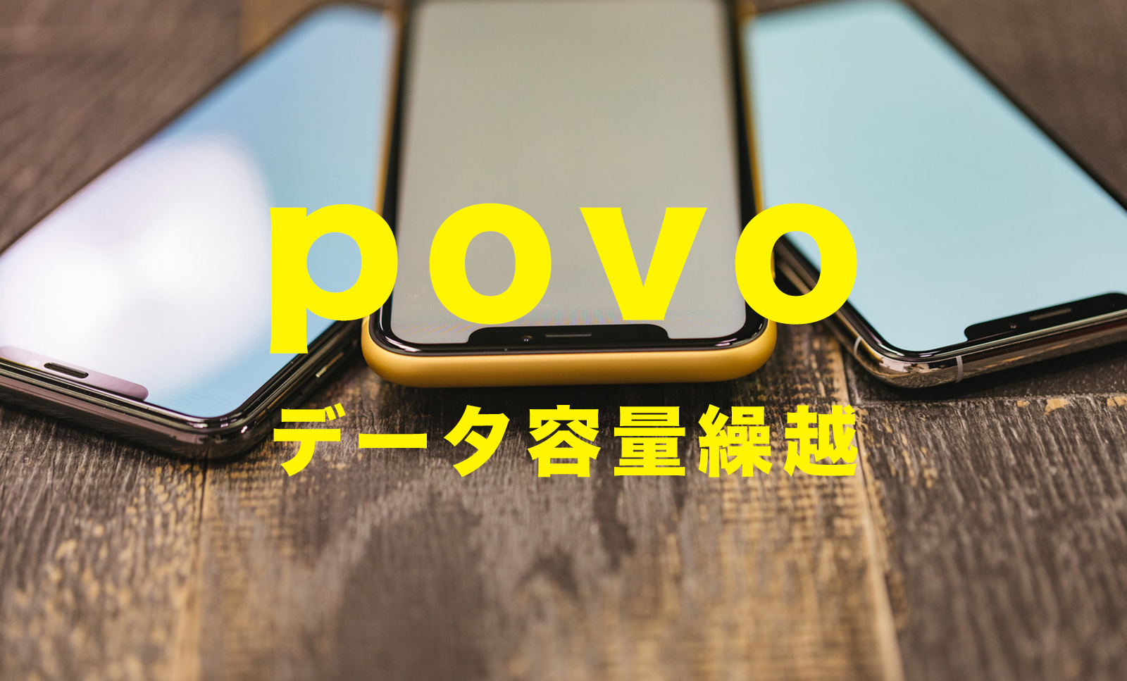 povoのデータ容量(ギガ)は繰り越しできる？データ容量は毎月リセット？のサムネイル画像