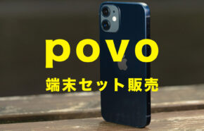 povoでセット販売のスマホ端末を購入できる？