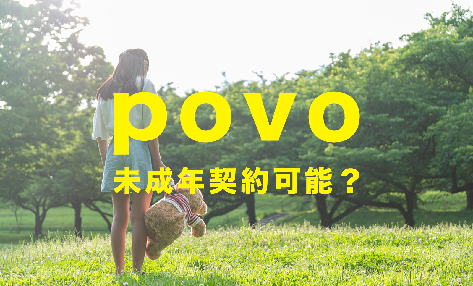 povo(ポヴォ)は未成年(18歳未満や20歳未満)でも契約や利用ができる？できない？のサムネイル画像