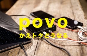 povo(ポヴォ)に移行してもかえトク&アップグレードプログラムは継続できる？