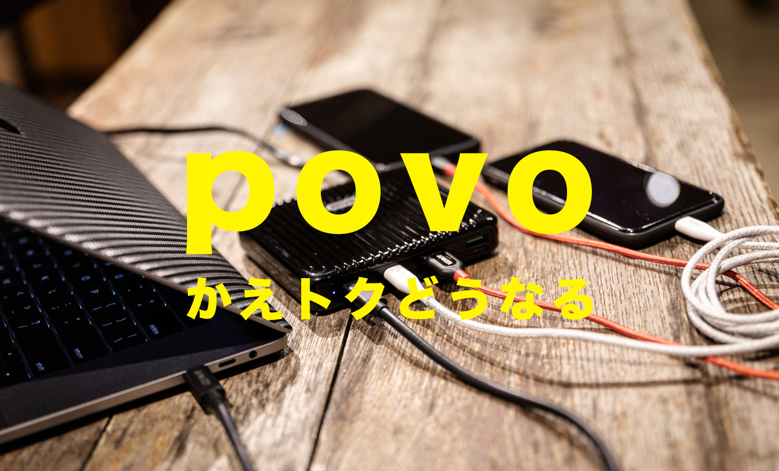 povo(ポヴォ)に移行してもかえトク&アップグレードプログラムは継続できる？のサムネイル画像