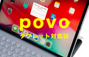 povoでタブレットは使える？プランは？契約できる対応機種は？