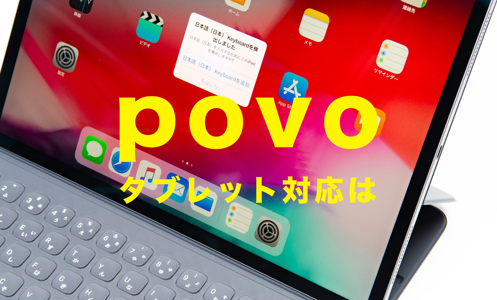 povoでタブレットは使える？プランは？契約できる対応機種は？のサムネイル画像