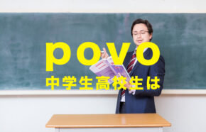 povoは高校生や中学生&子供用でも契約や利用ができる？できない？