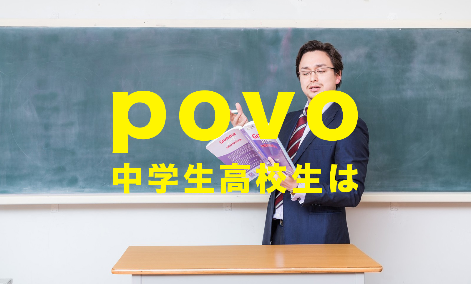 povoは高校生や中学生&子供用でも契約や利用ができる？できない？のサムネイル画像