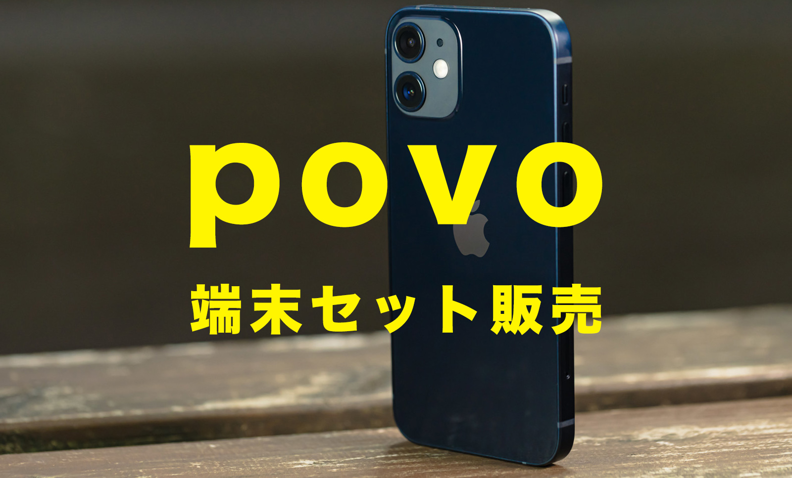 povoでセット販売のスマホ端末を購入できる？のサムネイル画像