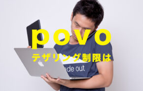 povoでテザリングは無制限？制限がある？