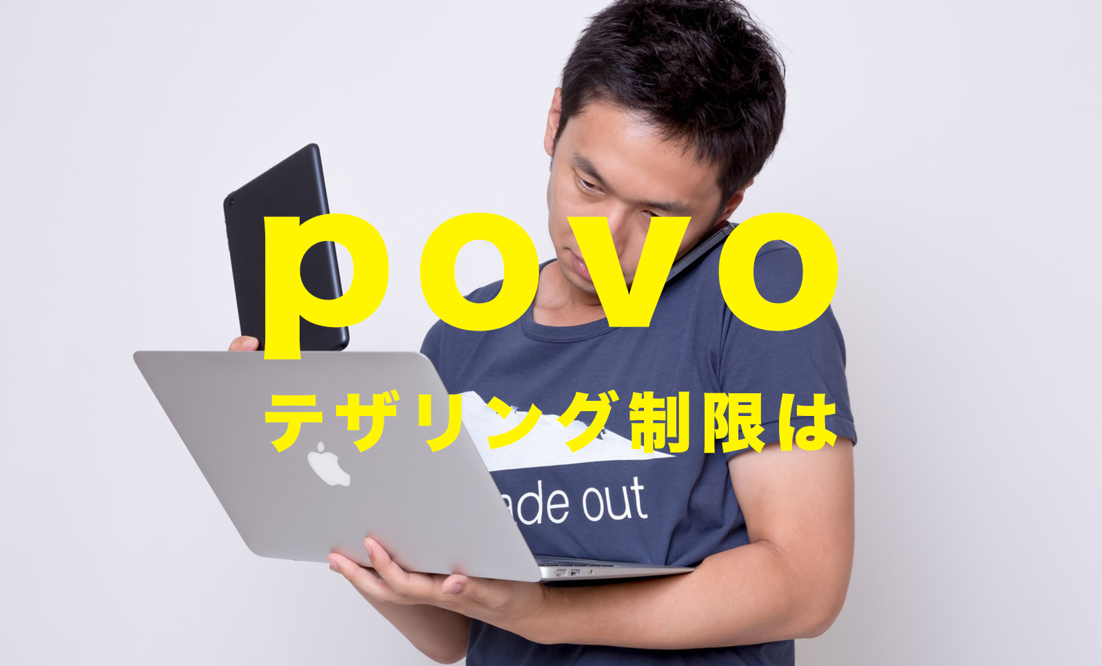 povoでテザリングは無制限？制限がある？のサムネイル画像