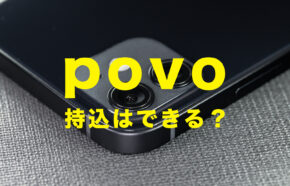 povo(ポヴォ)で持ち込みはできる？他社端末や機種を持ち込んで利用できる？