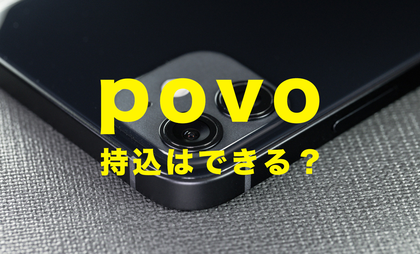 povo(ポヴォ)で持ち込みはできる？他社端末や機種を持ち込んで利用できる？のサムネイル画像