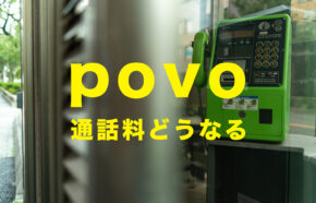 povoで通話料はどうなる？定額オプション(トッピング)はある？