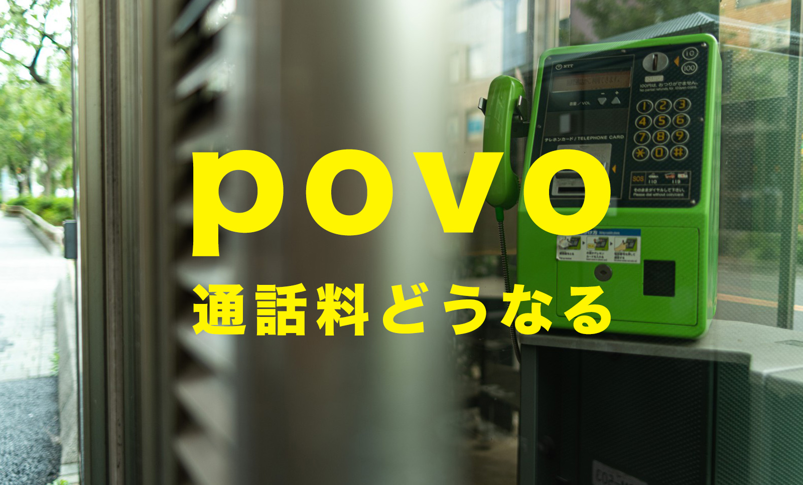 povoで通話料はどうなる？定額オプション(トッピング)はある？のサムネイル画像