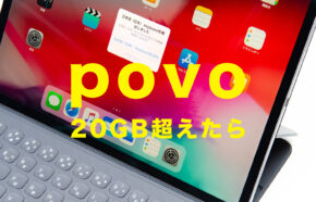 povoでトッピングしたデータ容量を超えたらどうなる？足りない場合はどうする？