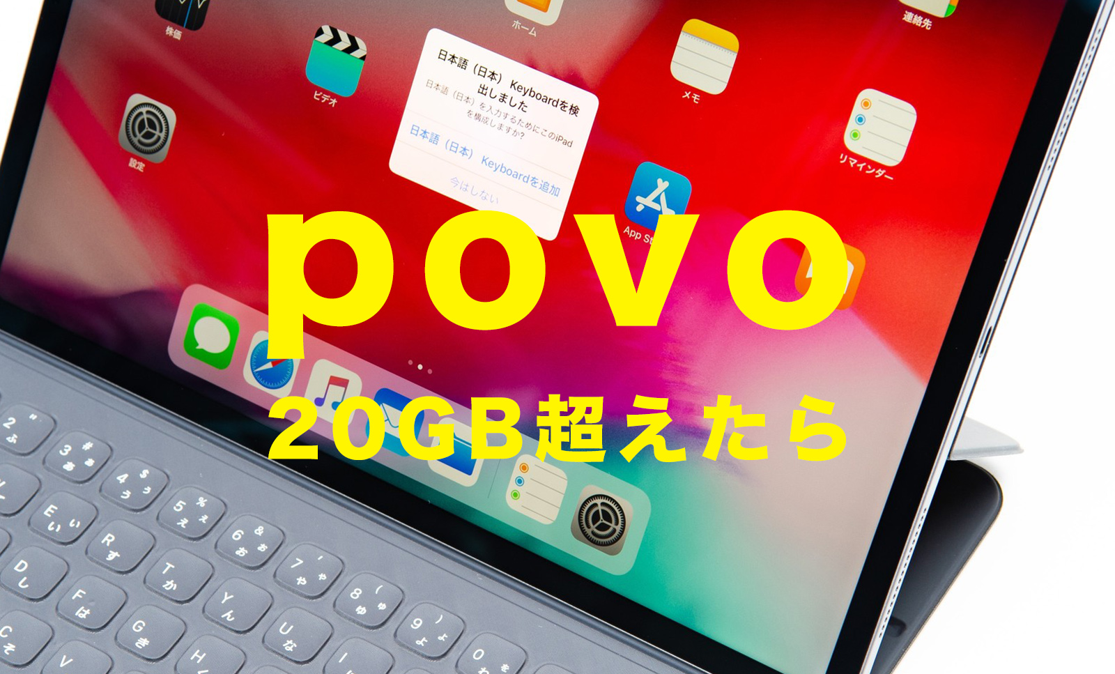 povoでトッピングしたデータ容量を超えたらどうなる？足りない場合はどうする？のサムネイル画像