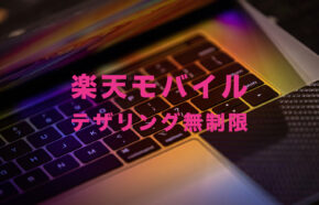 楽天モバイルでテザリングは無制限に使える？使えない？【Rakuten最強プラン】