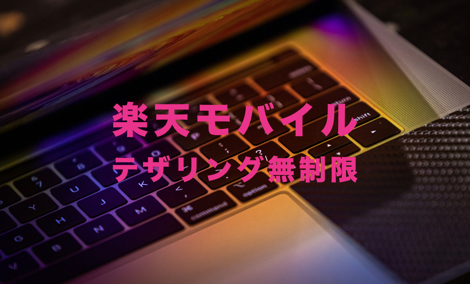 楽天モバイルでテザリングは無制限に使える？使えない？【Rakuten最強プラン】のサムネイル画像