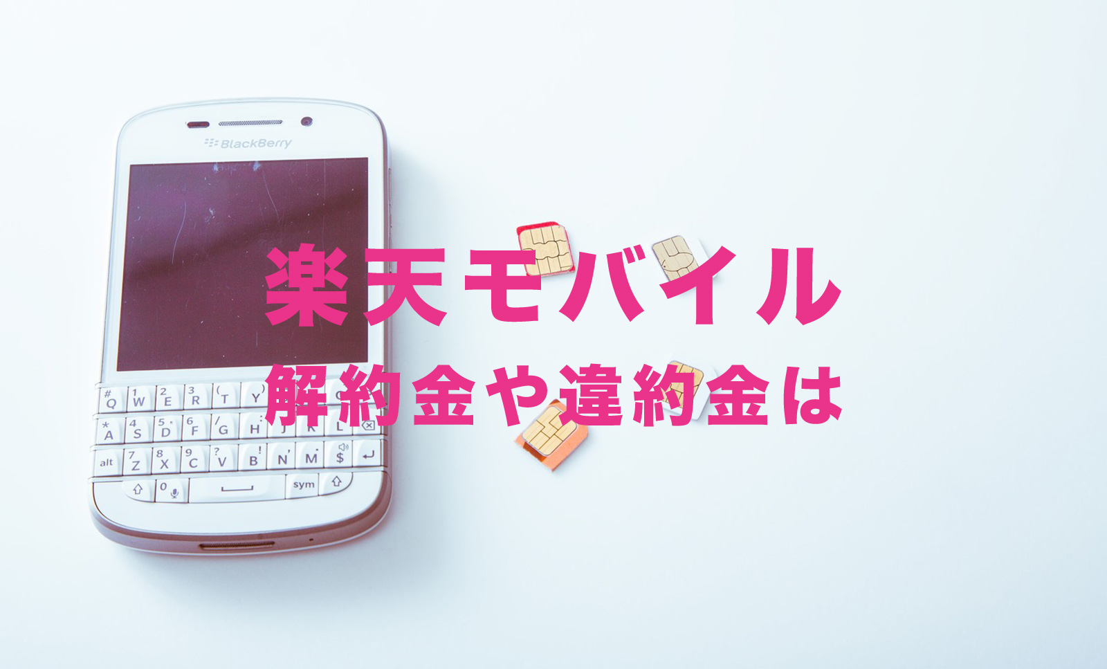 楽天モバイルは解約金&違約金などの手数料や契約解除料の設定はある？【Rakuten最強プラン】のサムネイル画像