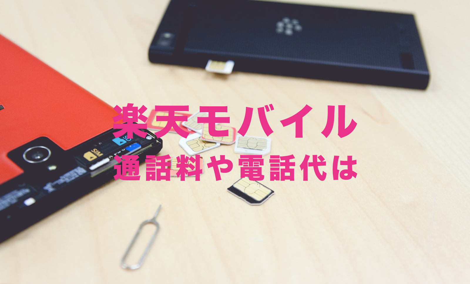 楽天モバイルで通話料&電話代はかかる？【Rakuten最強プラン】のサムネイル画像