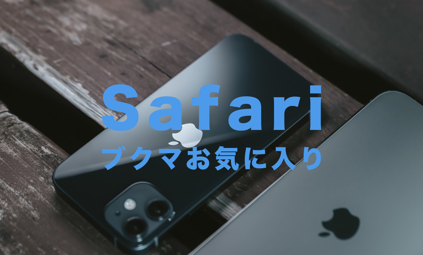 iPhoneのSafariのブックマークとお気に入りの違いは？のサムネイル画像