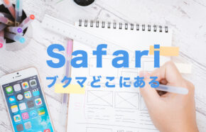 iPhoneのSafariでブックマークしたページはどこにある？【サファリ】