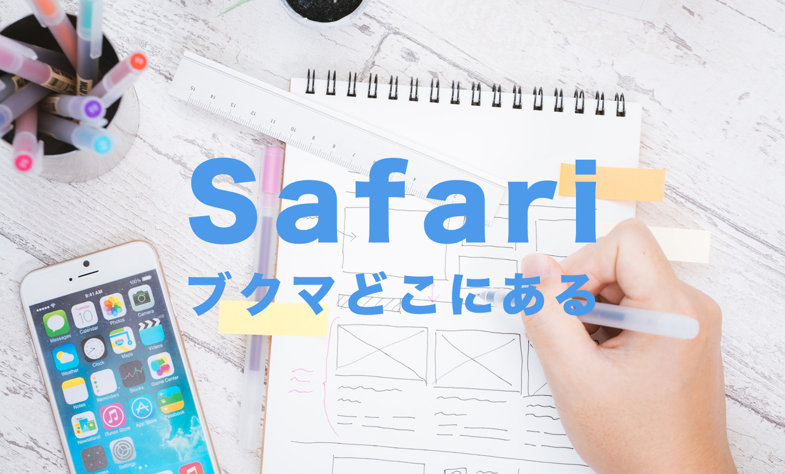 iPhoneのSafariでブックマークしたページはどこにある？【サファリ】のサムネイル画像